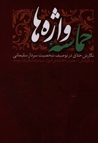 حماسه واژه ها - (نگارش خلاق در توصیف شخصیت سردار سلیمانی)